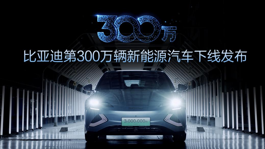 第300万辆新能源汽车下线！新能源赛路演出比亚迪加快率