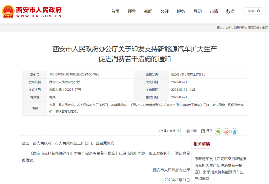 西安:支持新能源汽车消费,购车最高每辆补助6000元