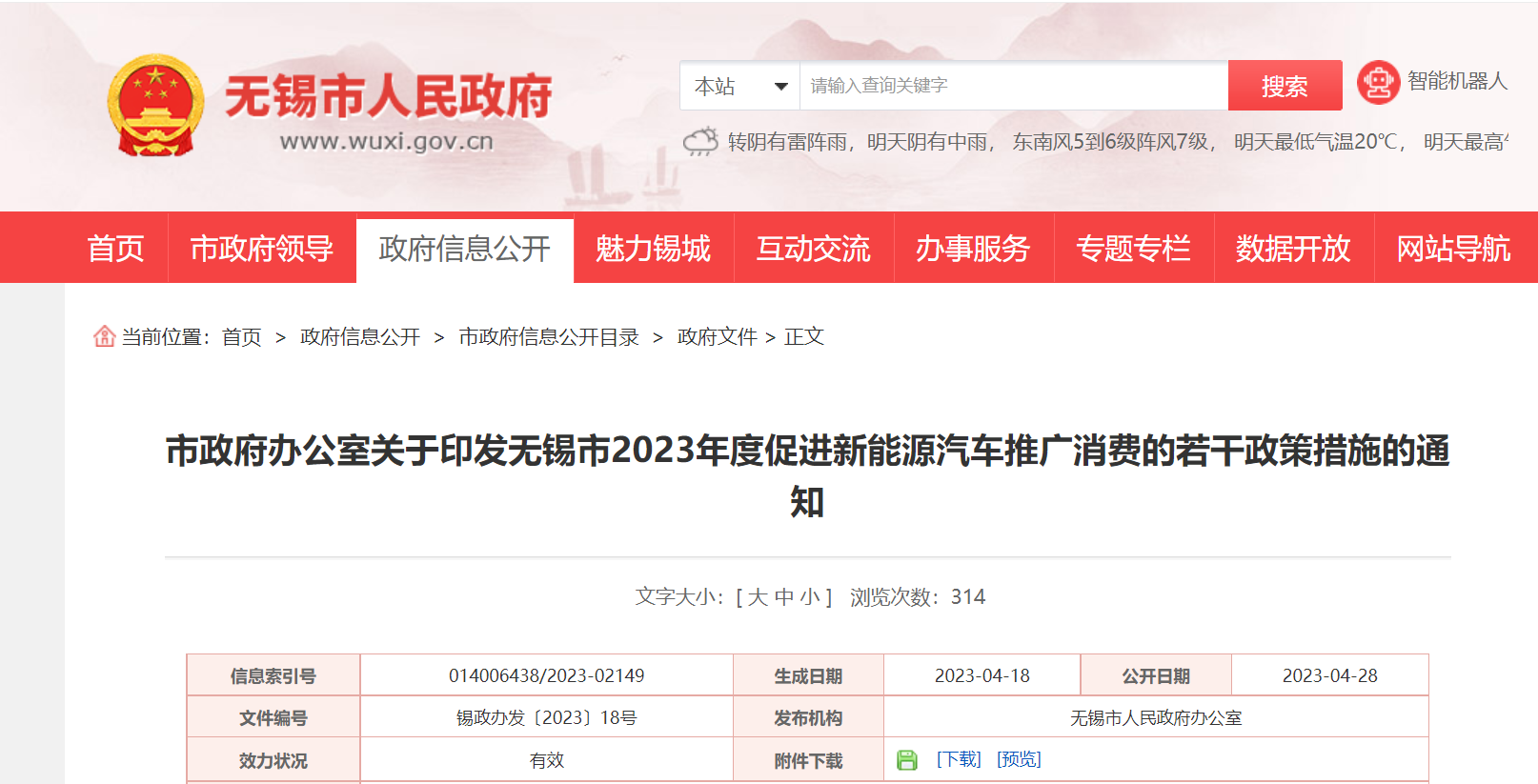 无锡市出台推进新能源汽车消费政策