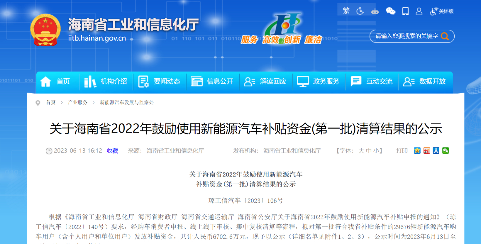 海南拟发放激励使用新能源汽车补助资金
