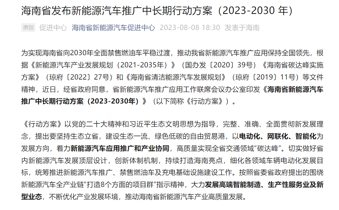 海南：2030年新能源汽车保有量占比超过45%